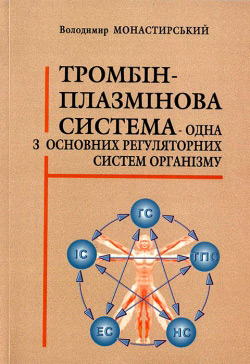 Тромбін-плазмінова система - одна з основних регуляторних систем організму