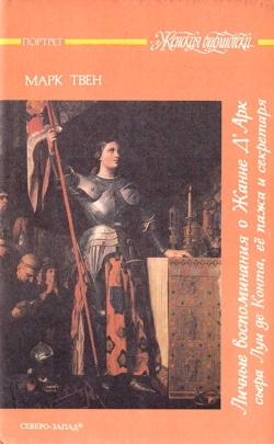 Особисті спогади про Жанну д'Арк сьєра Луї де Конта, її пажа та секретаря