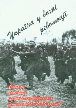 Україна у вогні революції