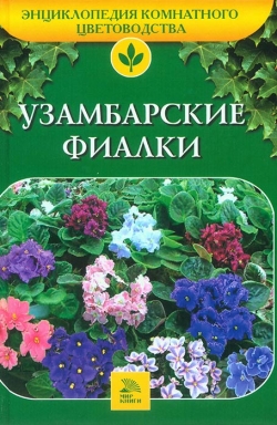 Марков А. І. Узамбарські фіалки
