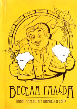 Весела гальба. Пивні анекдоти з широкою світу