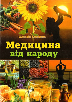 Медицина від народу: Енциклопедія народного цілителя