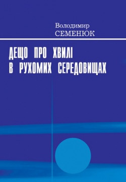 Семенюк Володимир. Дещо про хвилі в рухомих середовищах