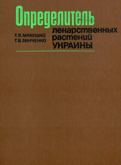 Визначник лікарських рослин України