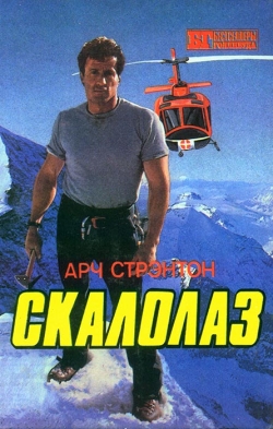 Арч Стрентон. Скалолаз. В Осаді