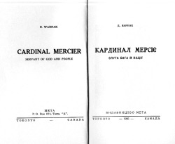 Д. Варнак. Кардинал Мерсіє. Слуга бога и нації