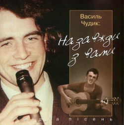 Василь Чудик: Назавжди з вами