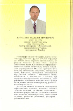 Васильчук Анатолій. Функціональна анатомія інформаційно-енергетичних каналів тонкоматеріальних тіл людини