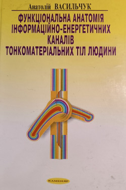 Васильчук Анатолій. Функціональна анатомія інформаційно-енергетичних каналів тонкоматеріальних тіл людини