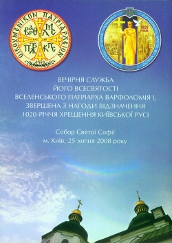 ВЕЧІРНЯ СЛУЖБА ЙОГО ВСЕСВЯТОСТІ