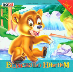 Ведмежатко Ням-Ням. Книга-іграшка. Розмальовка, саморобка, ігри