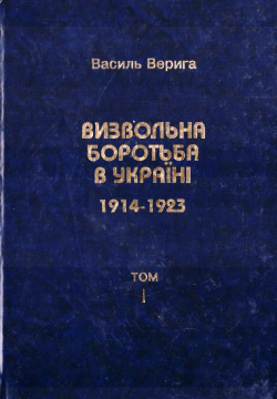 Василь Верига. Визвольна боротьба в Україні 1914-1923 рр. У двох томах. Том 1