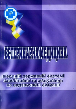 Ветеринарна медицина в єдиній державній системі запобігання та реагування на надзвичайні ситуації