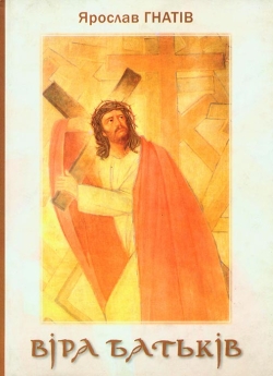Гнатів Ярослав. Віра Батьків