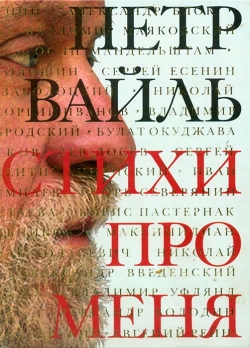 Валь Петер. Вірші про мене