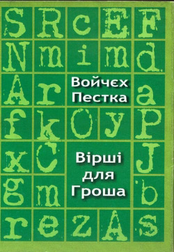 Войчех Пестка. Вірші для Гроша