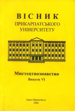 Вісник Прикарпатського університету. Мистецтвознавство VI