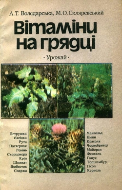 Володарська А. Т., Скляревський М. О. Вітаміни на грядці