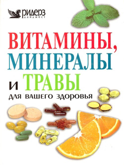 Вітаміни, мінерали і трави для вашого здоров'я