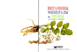 Вітаміни, мінерали і трави для вашого здоров'я