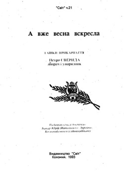 А вже весна вскресла. Гаївки Прикарпаття