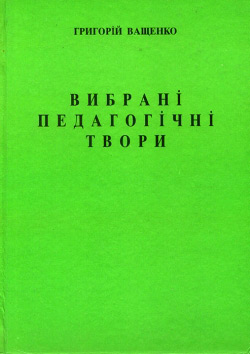 Григорій Ващенко. Вибрані педагогічні твори