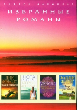 Вибрані романи - 4