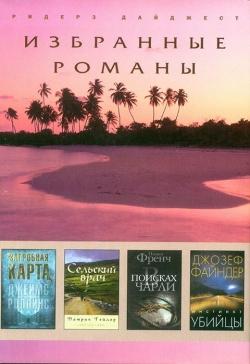 Вибрані романи - 5