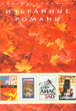 Вибрані романи - 7