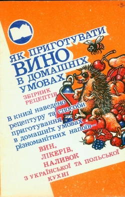 Як приготувати вино в домашніх умовах. Збірник рецептів