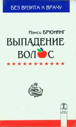 Брюнінг Ненсі. Випадання волосся