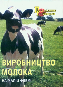 Виробництво молока на малій фермі