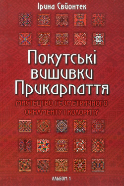 Свйонтек Iрина. Покутські вишивки Прикарпаття