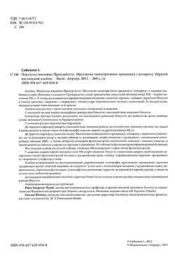 Свйонтек Iрина. Покутські вишивки Прикарпаття