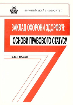 Гладун З. С. Заклад охорони здоров'я: основи правового статусу