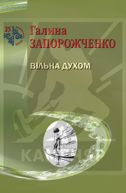 Запорожченко Галина. Вільна духом