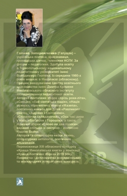 Запорожченко Галина. Вільна духом