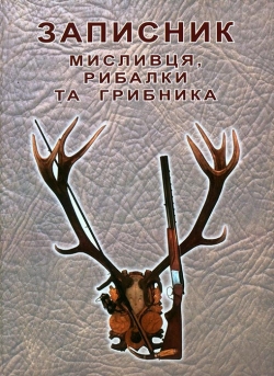 Записник мисливця, рибалки та грибника