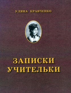 Кравченко Уляна. Записки учительки