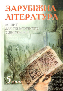 Зарубіжна Література. Зошит для тематиного оцінювання. 5 клас