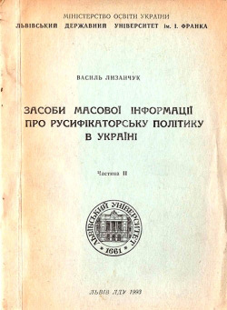 Лизанчук В. В. Засоби масової Інформації про русифікаторську політику в Україні