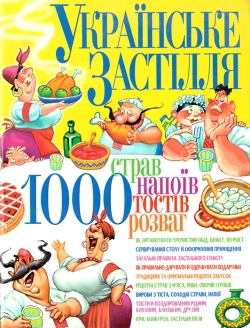 Українське застілля: 1000 страв, напоїв, тостів, розваг