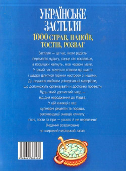 Українське застілля: 1000 страв, напоїв, тостів, розваг