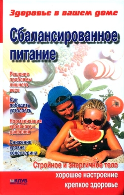 Джанін Уайтсон. Сбалансоване харчування