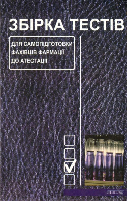 Збірка тестів для самопідготовки фахівців фармації до атестації