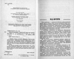 Грибіниченко Т. О. та ін. Збірник диктантів з української мови для початкових класів