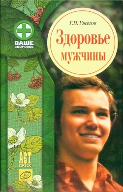 Ужегов Г. Н. Здоров'я чоловіка