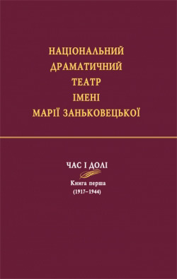 Національний драматичний театр імені Марії Заньковецької.  Час і долі