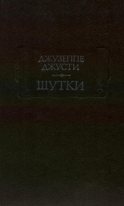 Джузепе Джусті. Жарти