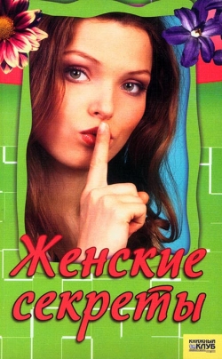Жіночі секрети